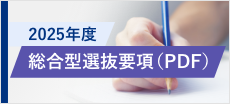 総合型選抜要項
